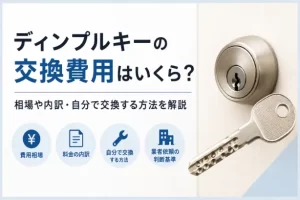 ディンプルキーの交換費用はいくら？相場や内訳・自分で交換する方法を解説