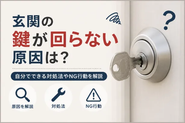 玄関の鍵が回らない原因は？自分でできる対処法やNG行動を解説