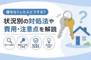 鍵をなくしたらどうする？状況別の対処法や費用・鍵交換の判断基準を解説