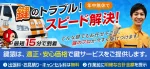 鍵のことでお困りなら鍵屋の鍵猿にお任せください！出張料・お見積りは無料です！