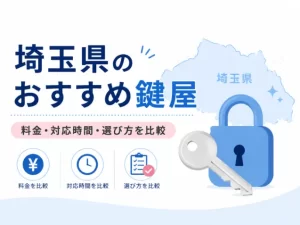 埼玉県のおすすめ鍵屋10選！鍵開け・鍵交換の料金相場と選び方を比較