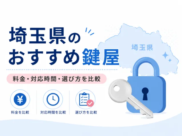 埼玉県のおすすめ鍵屋10選！鍵開け・鍵交換の料金相場と選び方を比較