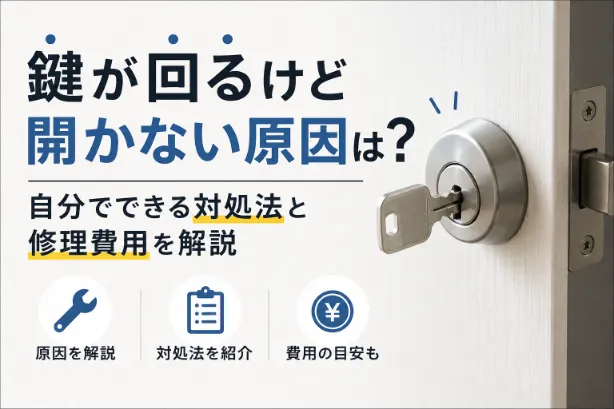 鍵開け・修理・部品交換にかかる費用の目安