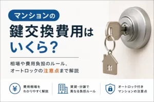 マンションの鍵交換費用はいくら？相場や費用負担・オートロックの注意点を解説