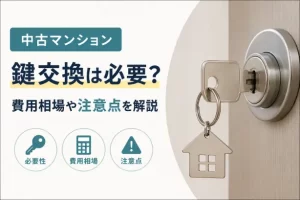 中古マンションの鍵交換は必要？費用相場や注意点を解説