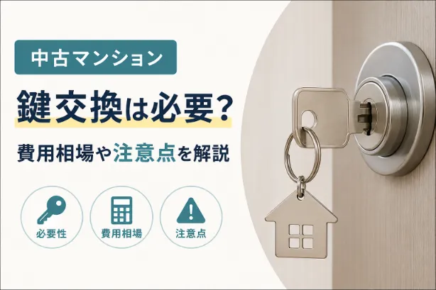 中古マンションの鍵交換は必要？費用相場や注意点を解説