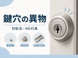 鍵穴に異物が入ったときの取り方は？種類別の対処法とNG行為・費用相場を解説