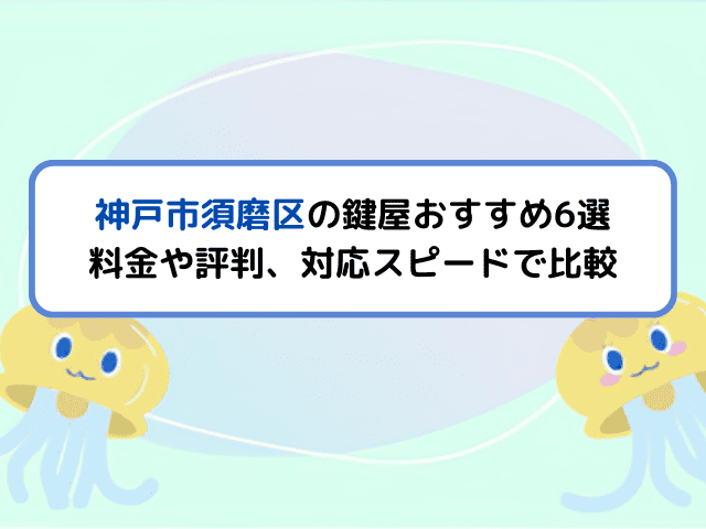 神戸市須磨区の鍵屋おすすめ6選｜料金や評判、対応スピードで比較！