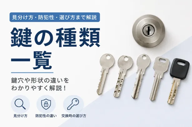 鍵の種類一覧｜見分け方や防犯性の違い、交換時の選び方を解説