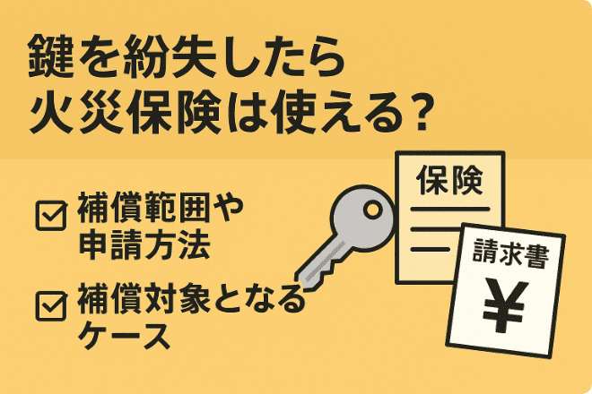 鍵を紛失したら火災保険は使える？補償範囲や申請方法を解説！
