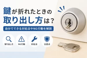 鍵が折れたときの取り出し方は？自分でできる対処法やNG行動を解説