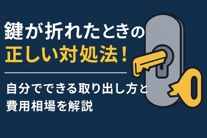 鍵が折れたときの正しい対処法！自分でできる取り出し方と費用相場を解説！