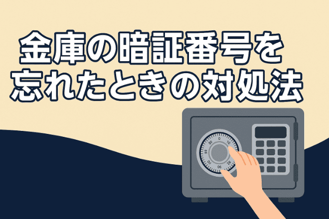 金庫の番号を忘れたときの対処法！自力で開ける手順と業者の選び方を解説！