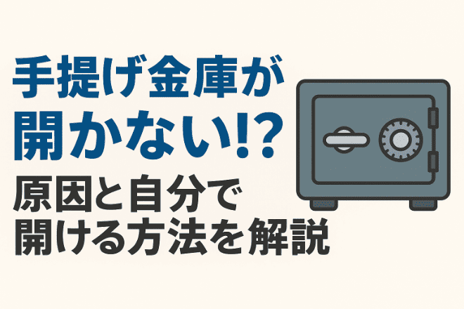 手提げ金庫が開かない原因と対処法！自分でできる開け方や費用相場を解説！