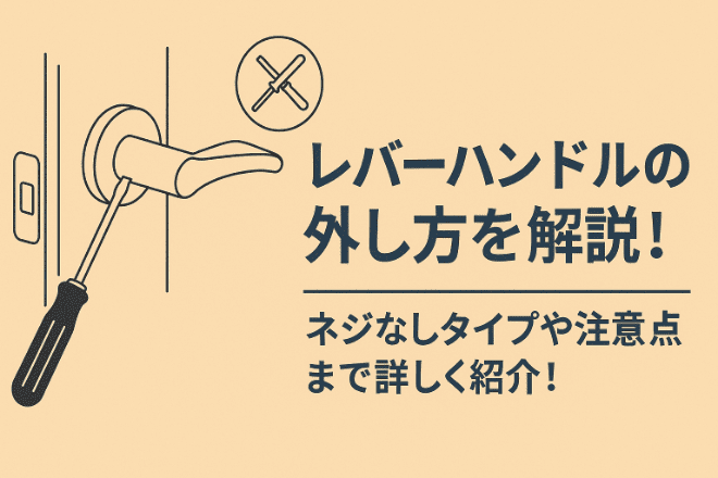 レバーハンドルの外し方を解説！ネジなしタイプや注意点まで詳しく紹介！