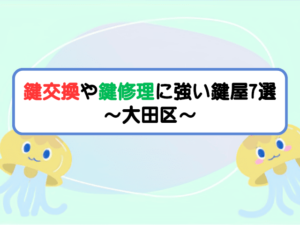 鍵交換や鍵修理に強い鍵屋7選 ～大田区～