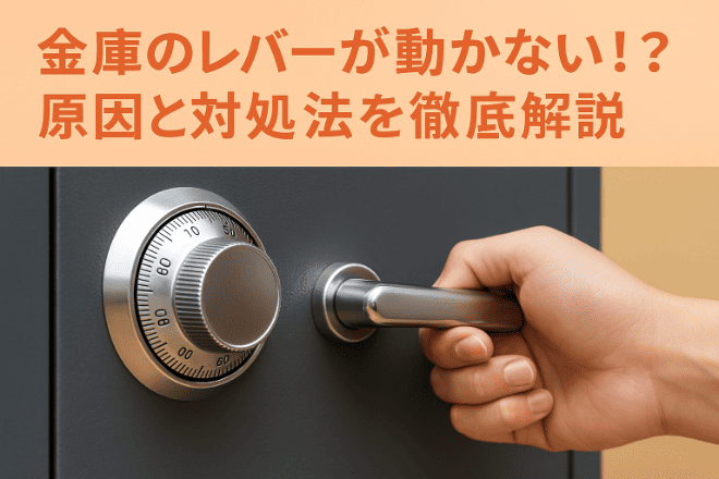 金庫のレバーが動かない原因とは？自分でできる対処法と費用相場を解説！