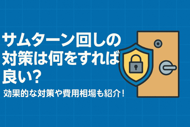 サムターン回しの対策は何をすれば良い？効果的な対策や費用相場も紹介！