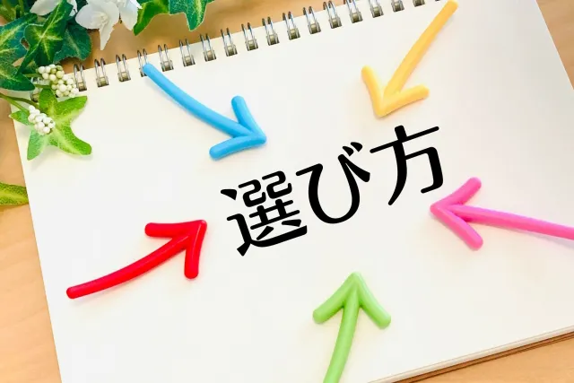 選び方