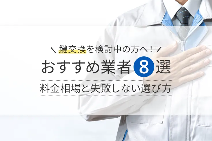 おすすめ業者8選　料金相場と失敗しない選び方