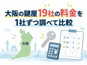大阪の鍵屋19社の料金を1社ずつ調べて比較｜クラベール