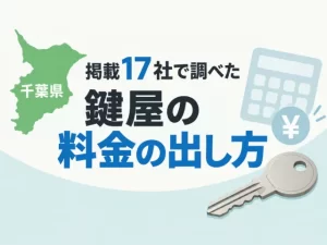 千葉県の掲載17社で調べた鍵屋の料金の出し方｜クラベール