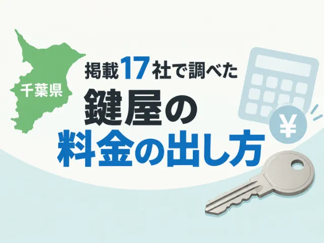 千葉県の掲載17社で調べた鍵屋の料金の出し方｜クラベール
