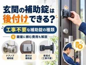 玄関ドアに後付けした補助錠の種類（ドアノブ補助錠・面付け補助錠・簡易式）と、鍵屋が取り付けている様子